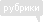 Рубрики новостей