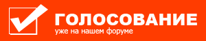 Обсуждение и голосование на форуме